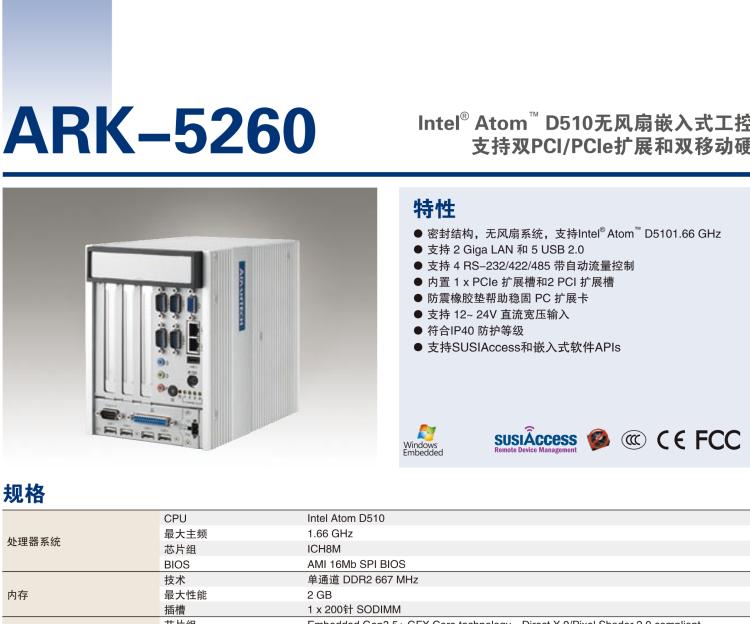 研華ARK-5260 Intel?Atom?D510無(wú)風(fēng)扇嵌入式工控機(jī)，支持雙PCI/PCIe擴(kuò)展和雙移動(dòng)硬盤(pán)