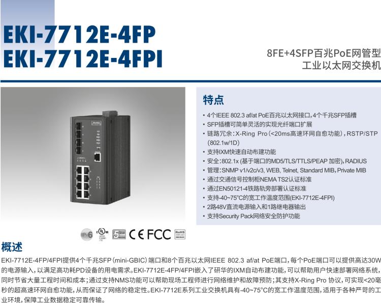 研華EKI-7712E-4FP 8FE+4SFP百兆PoE網(wǎng)管型工業(yè)以太網(wǎng)交換機, IEEE802.3af/at, 46~57VDC