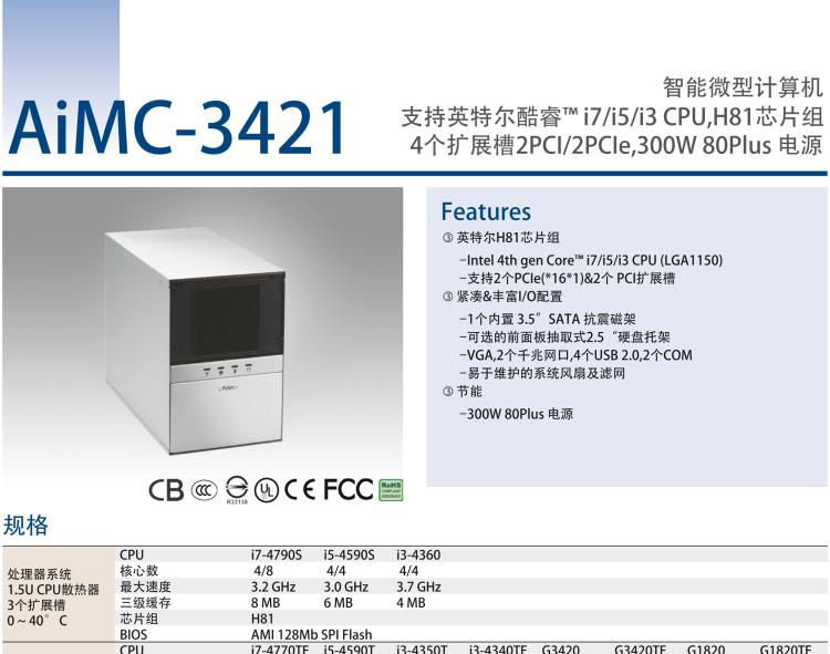 研華AIMC-3421 智能微型計(jì)算機(jī)，支持英特爾酷睿? i7/i5/i3 CPU,H81芯片組，4個(gè)擴(kuò)展槽2PCI/2PCIe,300W 80Plus 電源