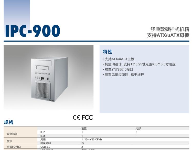 研華IPC-900 經(jīng)典款壁掛式機(jī)箱，支持ATX/uATX母板