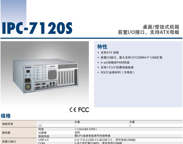 研華IPC-7120S 桌面/壁掛式機(jī)箱，前置I/O接口，支持ATX母板