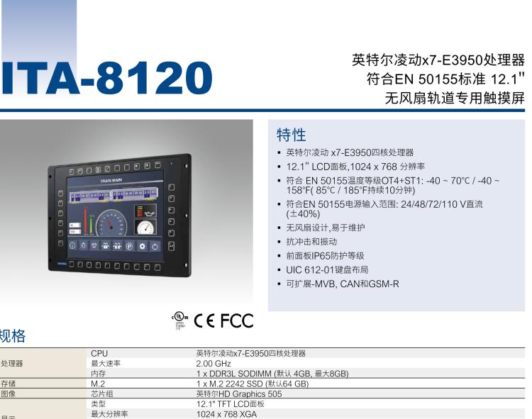 研華ITA-8120 滿足鐵路En50155認(rèn)證標(biāo)準(zhǔn)，12.1寸可觸屏式平板電腦，支持英特爾?凌動(dòng)x7-E3950處理器