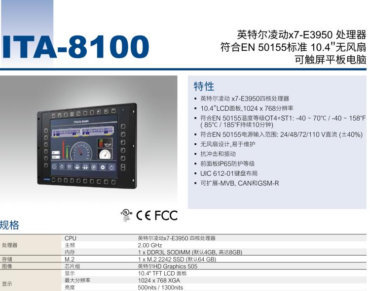 研華ITA-8100 滿足鐵路En50155認(rèn)證標(biāo)準(zhǔn)，10.4寸可觸屏式平板電腦，支持英特爾?凌動(dòng)x7-E3950處理器