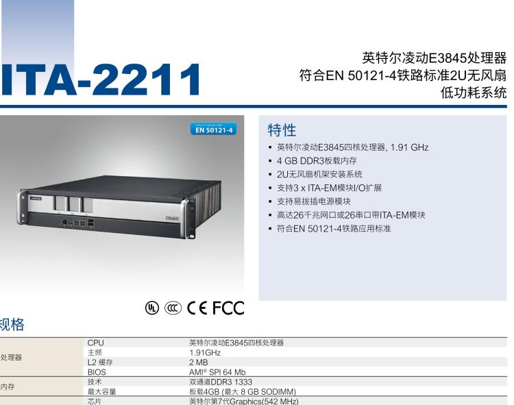 研華ITA-2211 帶有3個(gè)ITAM模塊的英特爾?凌動?E3845 2U無風(fēng)扇機(jī)架式系統(tǒng)