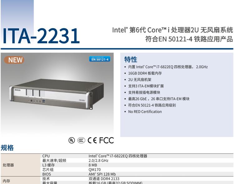 研華ITA-2231 英特爾?第六代酷睿?i處理器2U無(wú)風(fēng)扇系統(tǒng)； 符合EN 50121-4的鐵路應(yīng)用