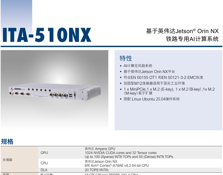 研華ITA-510NX 基于NVIDIA? Jetson Orin? NX 鐵路專用AI計(jì)算系統(tǒng)