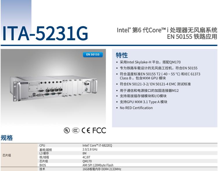 研華ITA-5231G Intel? 第6 代Core? i 處理器無風扇系統(tǒng)，EN 50155 鐵路應(yīng)用