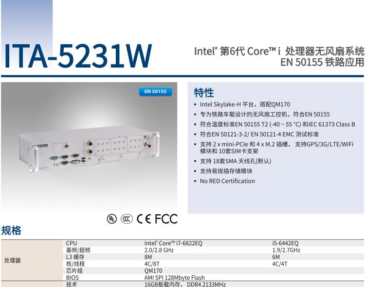 研華ITA-5231W 英特爾?第六代酷睿?i處理器無風扇系統(tǒng)；符合EN 50155的鐵路應用