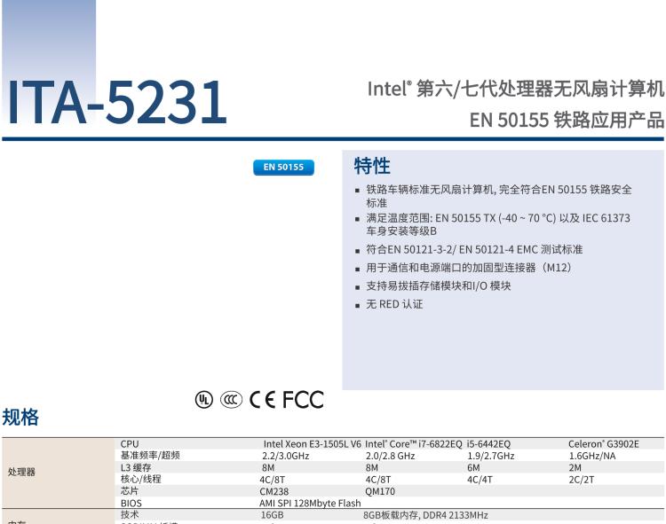 研華ITA-5231 Intel?第6/7代 Core i處理器無(wú)風(fēng)扇系統(tǒng)； EN 50155鐵路應(yīng)用產(chǎn)品