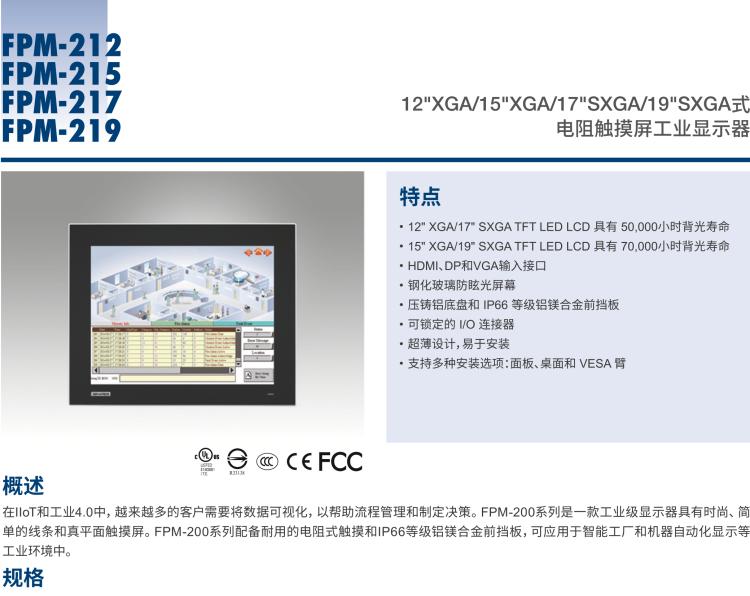 研華FPM-217 17“SXGA工業(yè)顯示器，電阻觸摸控制，支持HDMI, DP，和VGA端口。