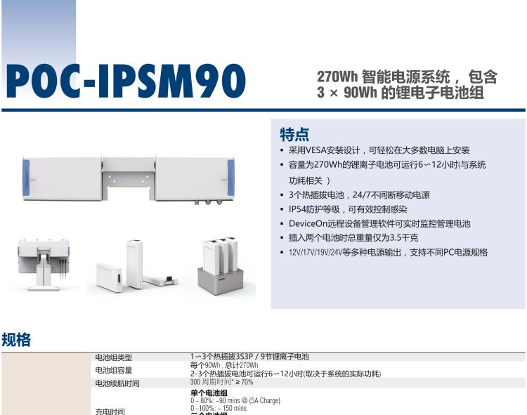 研華POC-IPSM90 270Wh 智能電源系統(tǒng)， 包含 3 × 90Wh 的鋰電子電池組