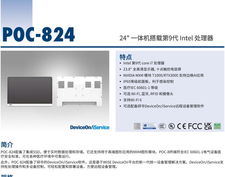 研華POC-824 24"醫(yī)用一體機(jī)，搭載NVIDIA MXM圖形模塊用于AI應(yīng)用