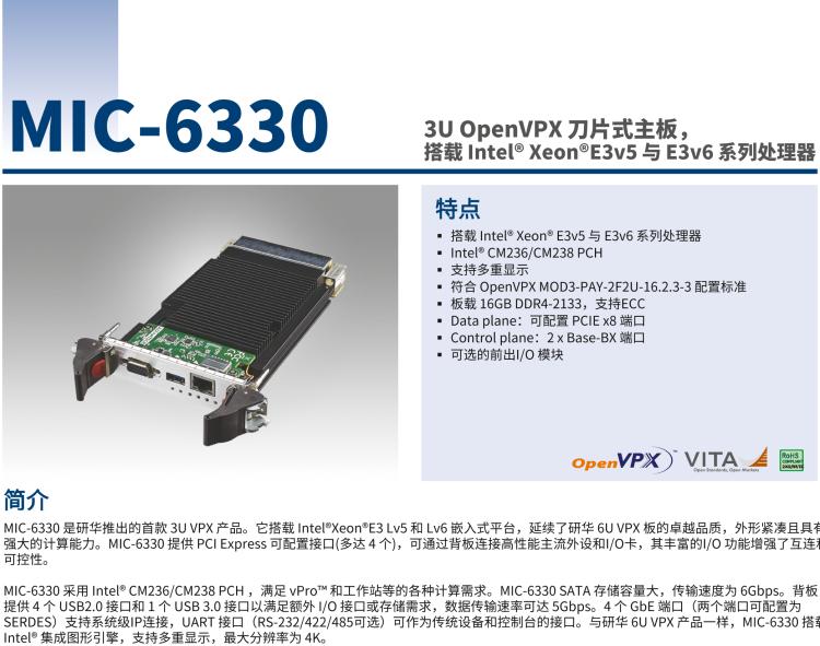 研華MIC-6330 3U OpenVPX 刀片式主板，搭載 Intel? Xeon?E3v5 與 E3v6 系列處理器